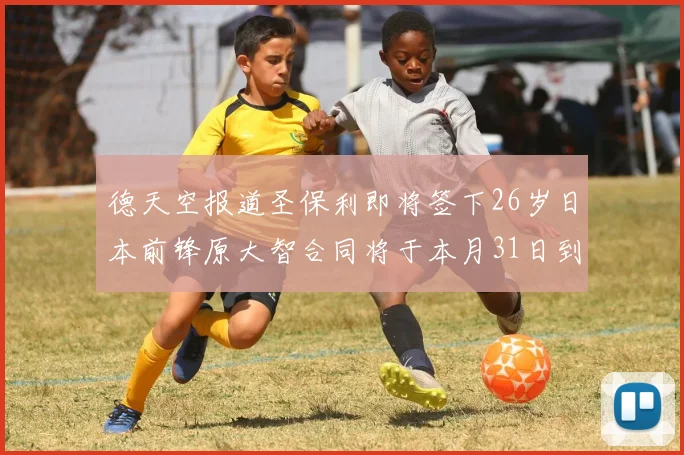 德天空报道圣保利即将签下26岁日本前锋原大智合同将于本月31日到期