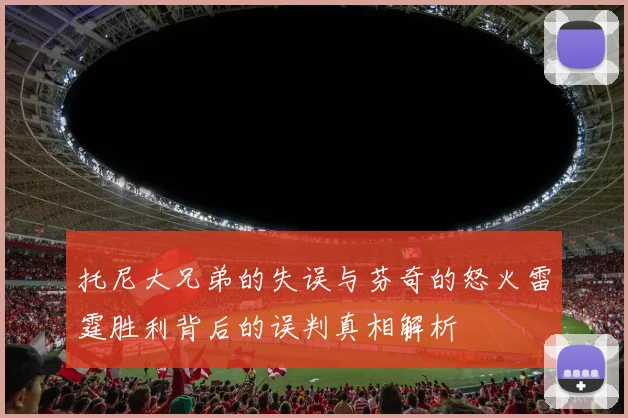 托尼大兄弟的失误与芬奇的怒火雷霆胜利背后的误判真相解析