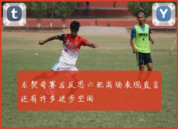 东契奇赛后反思六犯离场表现直言还有许多进步空间