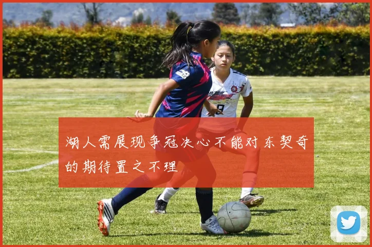 湖人需展现争冠决心不能对东契奇的期待置之不理