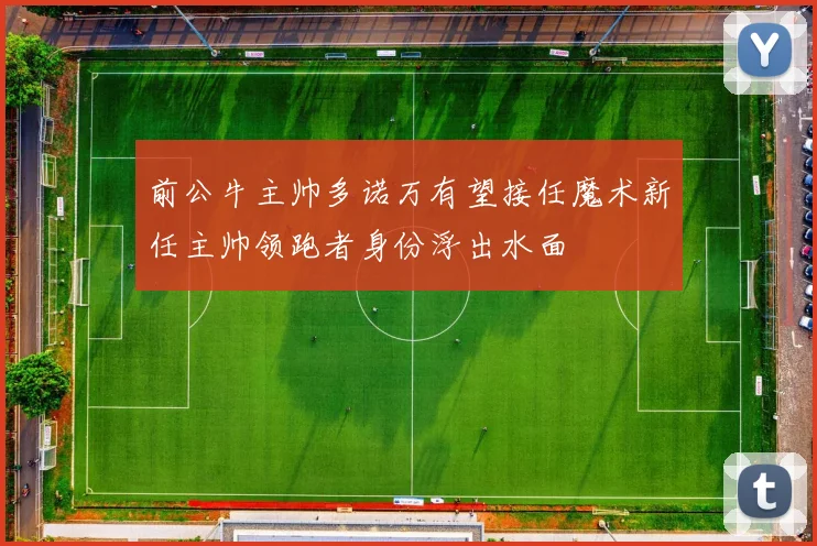 前公牛主帅多诺万有望接任魔术新任主帅领跑者身份浮出水面