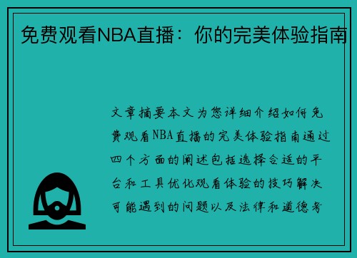 免费观看NBA直播：你的完美体验指南