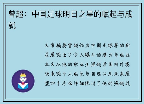 曾超：中国足球明日之星的崛起与成就