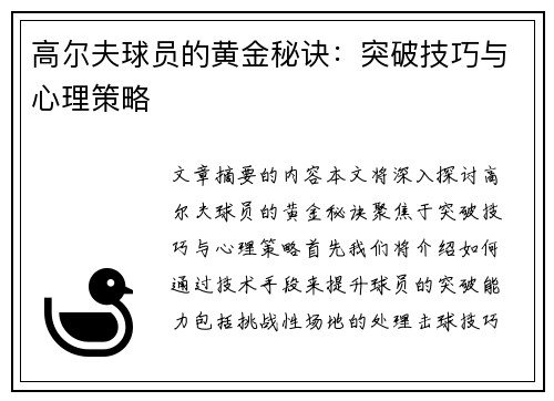 高尔夫球员的黄金秘诀：突破技巧与心理策略