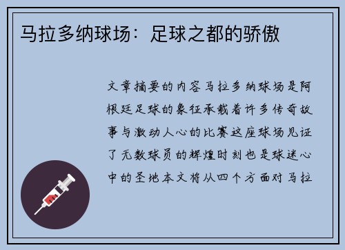 马拉多纳球场：足球之都的骄傲