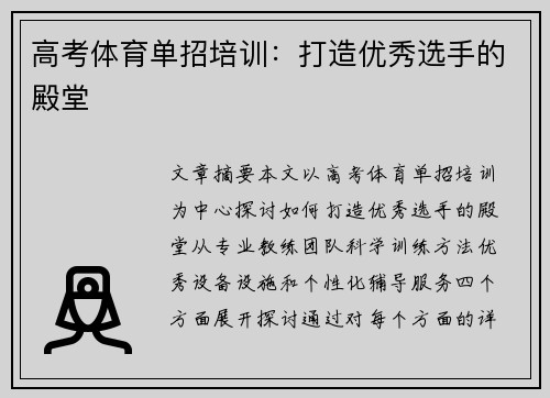 高考体育单招培训：打造优秀选手的殿堂