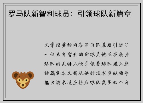 罗马队新智利球员：引领球队新篇章