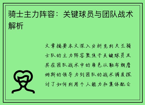 骑士主力阵容：关键球员与团队战术解析