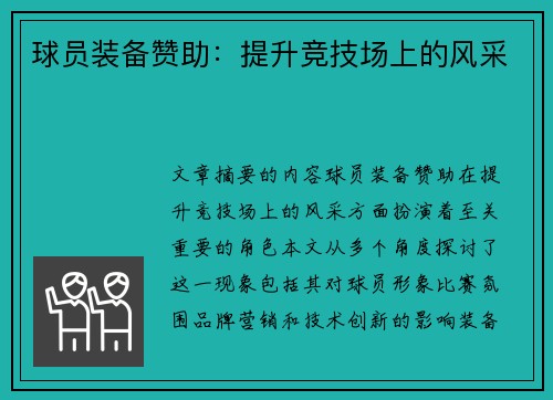 球员装备赞助：提升竞技场上的风采