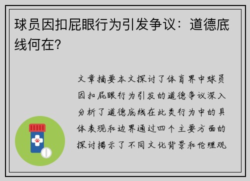 球员因扣屁眼行为引发争议：道德底线何在？
