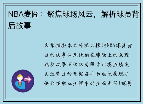 NBA麦囧：聚焦球场风云，解析球员背后故事