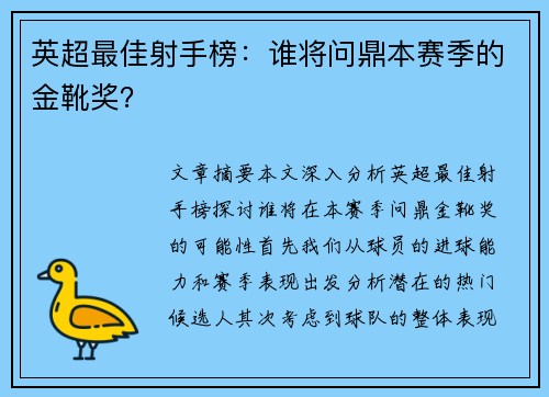 英超最佳射手榜：谁将问鼎本赛季的金靴奖？