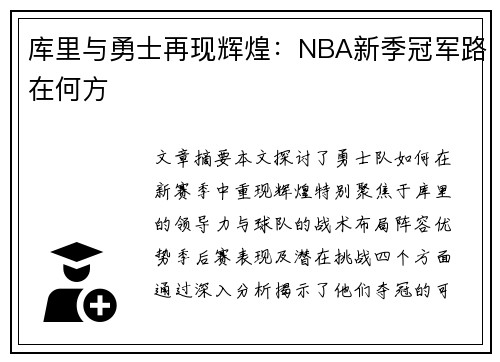 库里与勇士再现辉煌：NBA新季冠军路在何方
