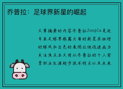 乔普拉：足球界新星的崛起