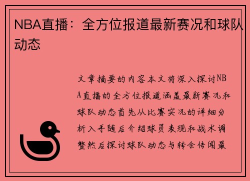 NBA直播：全方位报道最新赛况和球队动态