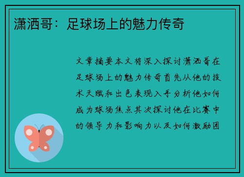潇洒哥：足球场上的魅力传奇