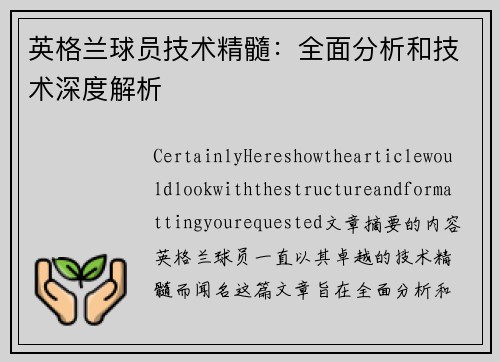 英格兰球员技术精髓：全面分析和技术深度解析