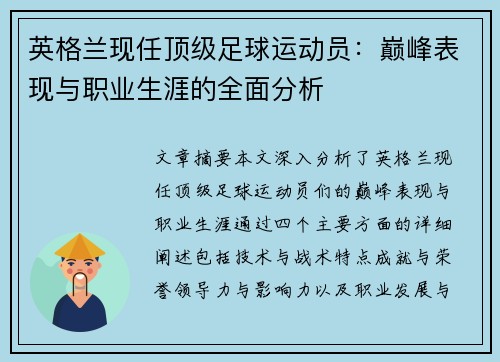 英格兰现任顶级足球运动员：巅峰表现与职业生涯的全面分析