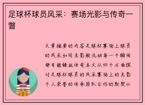 足球杯球员风采：赛场光影与传奇一瞥