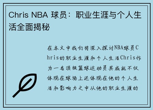 Chris NBA 球员：职业生涯与个人生活全面揭秘