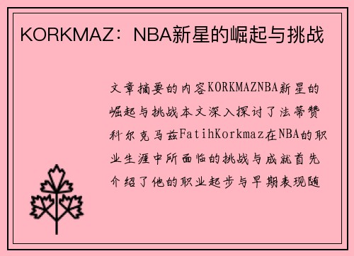 KORKMAZ：NBA新星的崛起与挑战