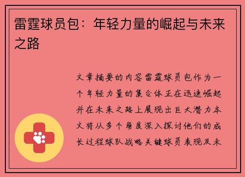 雷霆球员包：年轻力量的崛起与未来之路