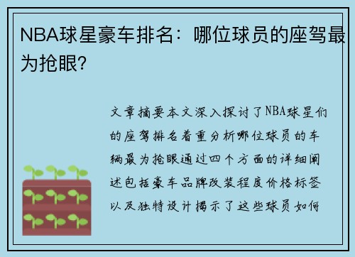 NBA球星豪车排名：哪位球员的座驾最为抢眼？