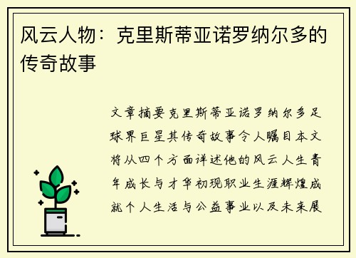 风云人物：克里斯蒂亚诺罗纳尔多的传奇故事