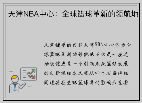 天津NBA中心：全球篮球革新的领航地