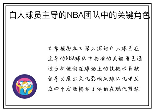 白人球员主导的NBA团队中的关键角色