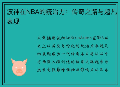 波神在NBA的统治力：传奇之路与超凡表现