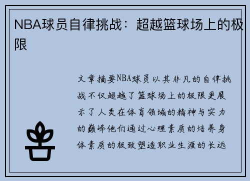 NBA球员自律挑战：超越篮球场上的极限