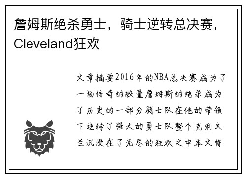 詹姆斯绝杀勇士，骑士逆转总决赛，Cleveland狂欢