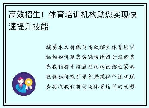 高效招生！体育培训机构助您实现快速提升技能