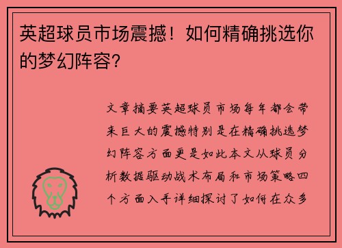 英超球员市场震撼！如何精确挑选你的梦幻阵容？