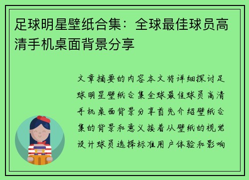 足球明星壁纸合集：全球最佳球员高清手机桌面背景分享