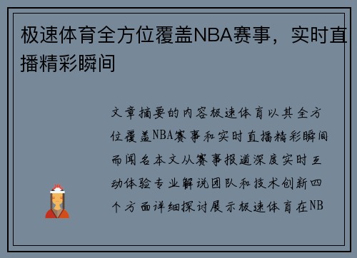 极速体育全方位覆盖NBA赛事，实时直播精彩瞬间