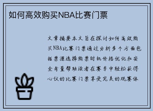如何高效购买NBA比赛门票