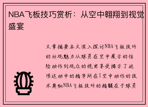 NBA飞板技巧赏析：从空中翱翔到视觉盛宴