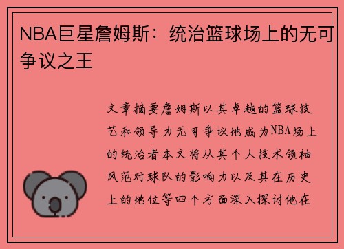 NBA巨星詹姆斯：统治篮球场上的无可争议之王