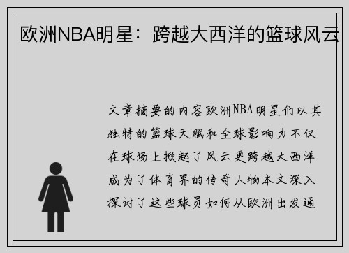 欧洲NBA明星：跨越大西洋的篮球风云