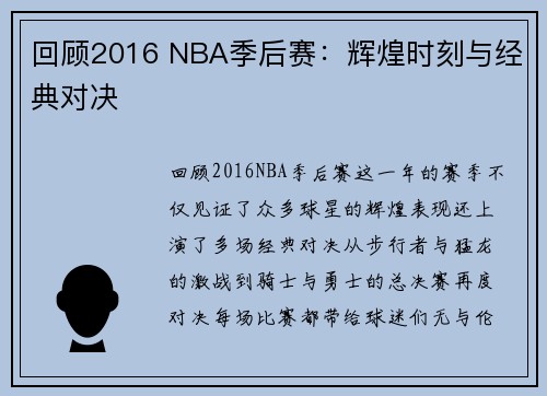 回顾2016 NBA季后赛：辉煌时刻与经典对决