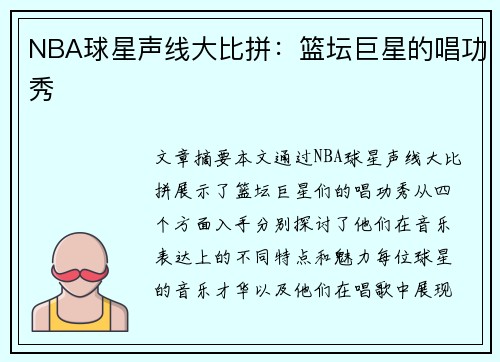 NBA球星声线大比拼：篮坛巨星的唱功秀