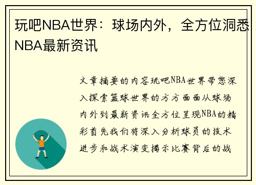 玩吧NBA世界：球场内外，全方位洞悉NBA最新资讯