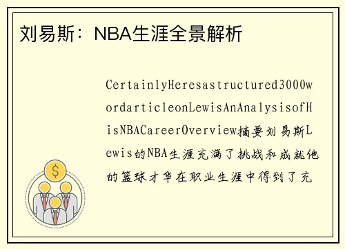 刘易斯：NBA生涯全景解析