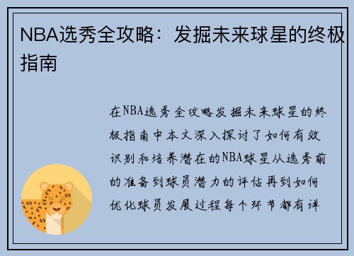 NBA选秀全攻略：发掘未来球星的终极指南