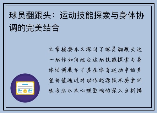 球员翻跟头：运动技能探索与身体协调的完美结合