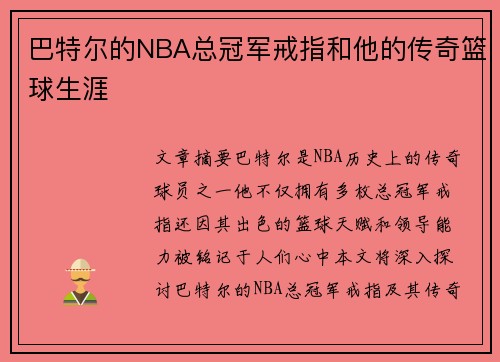 巴特尔的NBA总冠军戒指和他的传奇篮球生涯