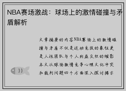NBA赛场激战：球场上的激情碰撞与矛盾解析