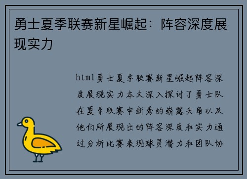 勇士夏季联赛新星崛起：阵容深度展现实力